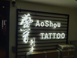 -鳌首刺青纹身 穿孔饰品店