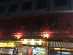 -西工饭庄快餐厅(西工小街店)