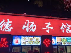 -张氏父子常德肠子馆(湘江世纪城直营店)