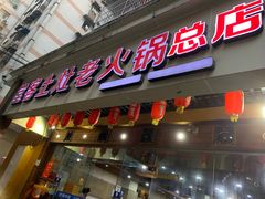 门面-堂客老火锅(欣阳广场总店)