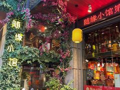门面-随缘小馆(红岭路店)