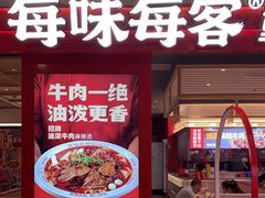 门面-每味每客·重庆麻辣烫(国泰店)