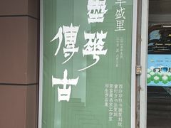 -丰盛里