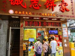 -诚志饼家·小凤饼非遗传承(中山六路店)