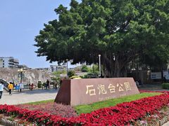 -石炮台公园