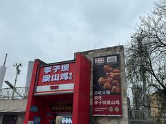 -李子坝梁山鸡(李子坝大鸡哥店)