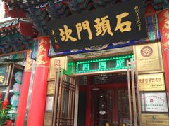 门面-石头门坎