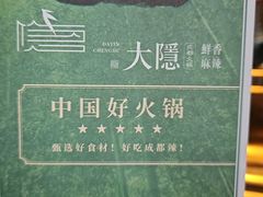 -大隐·成都火锅Bistro(合生麒麟新天地店)