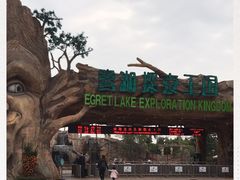 -美的鹭湖探索王国