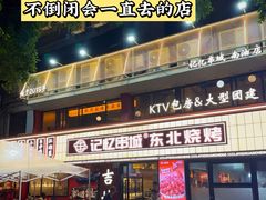 -记忆串城·东北烧烤·小龙虾·大型团建(南油店)