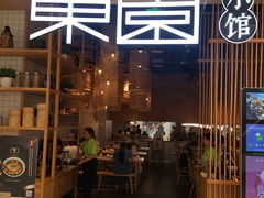 门面-东园小馆(苏州中心店)
