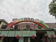 -歌斐颂巧克力小镇