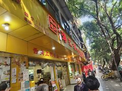 -海汇源老烧麦店(东大街总店)