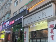 门面-愉肴麻辣香锅(中山路店)