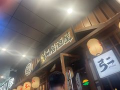 -弓二·烧鸟居酒屋(财富购物中心店)