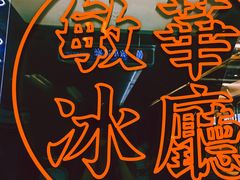 -敏华冰厅(平安金融中心店)