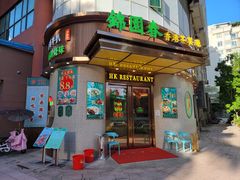 门面-锦园春香港茶餐厅(西海湾旗舰店)