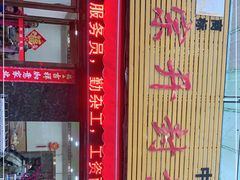 门面-正宗开封黄家灌汤小笼包子