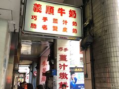 门面-义顺牛奶公司(新马路老店)