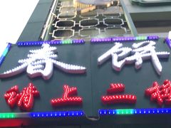 门面-哈尔滨春饼(朝山街店)