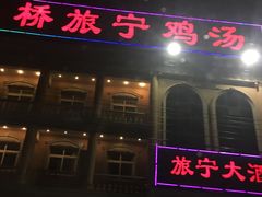门面-旅宁大酒店