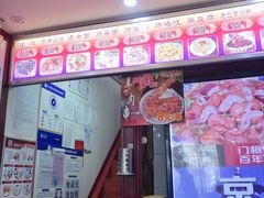 门面-门框胡同百年卤煮(前门煤市街店)