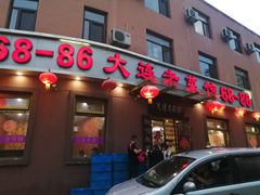 门面-林之六八·6886大连老菜馆