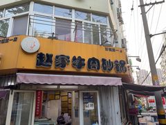 -赵家牛肉砂锅(台西三路店)