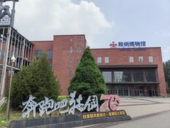 -鞍钢博物馆