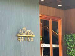 门面-新昌土菜馆(左于店)