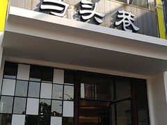 门面-马头巷·食景园(苏州总店)