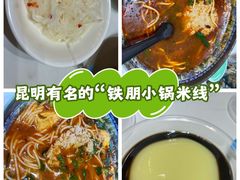 -铁朋小锅米线(金星店)