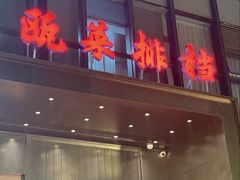 -瓯菜排档·温州海鲜(玕南店)