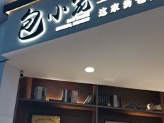 门面-包小笼·金牌汤包(中山路店)