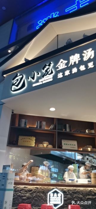 包小笼·金牌汤包(中山路店)门面图片