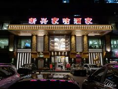 门面-新兴家喻酒家·羊城名宴(昌岗店)