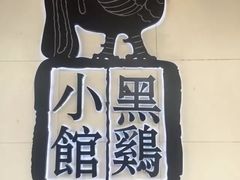 -黑鸡小馆(金源店)