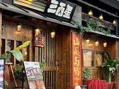-三酉星·枫·山風与野菜(上海总店)