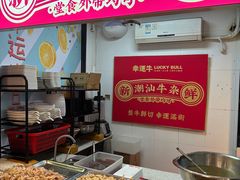 -幸运牛汕头小黄牛牛肉火锅(梅林店)