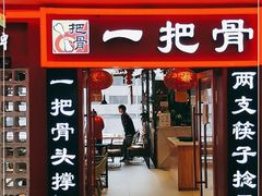 门面-一把骨(盐市口店)