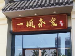 -一顺庭院餐厅(红谷滩店)