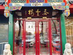-泰丰楼(前门西大街店)