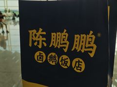 -陈鹏鹏潮汕菜(宝安机场T3航站楼店)