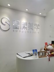 -星漾美学美容美体中心