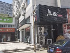-鱼酷活鱼烤鱼(信息城店)