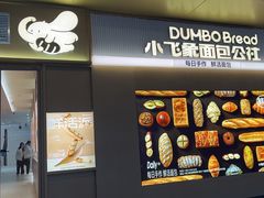 -小飞象面包公社(珠江路金鹰店)