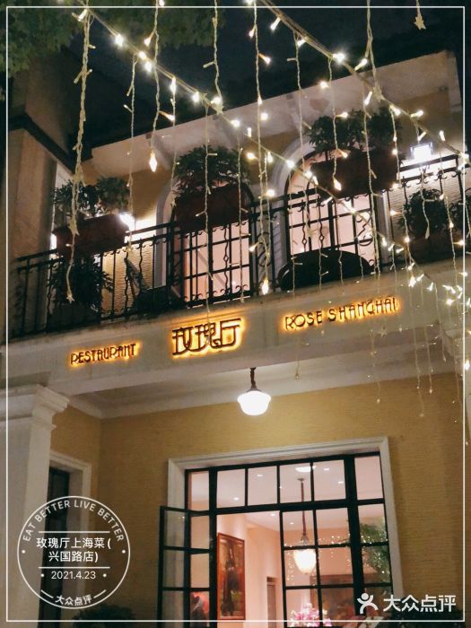 玫瑰厅上海菜(兴国路店)门面图片