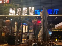 -MARU玛露音乐餐厅(大学路店)
