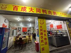 -百成大同鸭肉粥(大同总店)