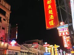 -唐人街(耀华力路)